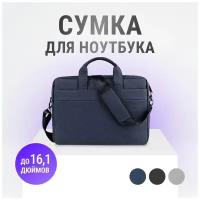 Сумка для ноутбука до 16,1 дюйма с ремнем мужская, женская / Чехол для, под ноутбук, макбук (Macbook), ультрабук / Деловая сумка через плечо