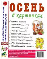 Учебное пособие для педагогов Гном и Д Осень в картинках. Наглядное пособие для педагогов логопедов воспитателей. 2022 год