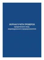 Журнал учета проверок юр.лиц и ИП,96л,бумвинил,А4