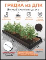 Грядка из ДПК TalverWood 3*1м, венге, 22 см