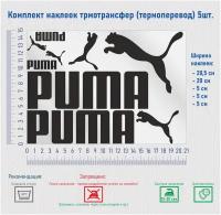 Комплект наклеек на одежду термотрансфер (термоперенос), логотип Пума (PUMA)