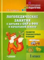 Логопедические занятия с детьми с ОНР и ФФН в начальной школе. 1 класс. Развитие графомоторных функций