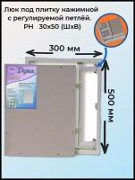 Ревизионный люк Универсал НР 300х500 настенный под плитку Рязанский Завод Люков Дуга серый