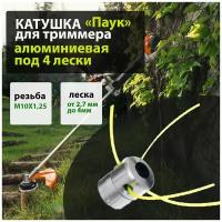 Катушка для триммера - головка паук (леска-2.7-4.0мм; резьба-М10х1,25) алюминиевая под 4 лески