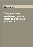 Самоучитель кройки мужских платьев военных и статских