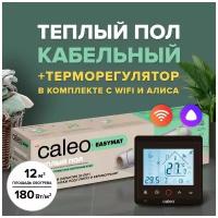 Теплый пол электрический кабельный Caleo Easymat 180 Вт/м2, 12 м2 в комплекте с терморегулятором С936 Wi-Fi Black