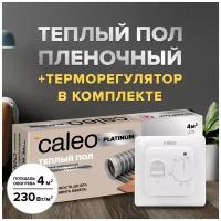 Теплый пол cаморегулируемый Caleo Platinum 50/230 Вт/м2, 4 м2 в комплекте с терморегулятором SM160