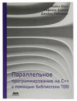 Параллельное программирование на C++ с помощью библиотеки TBB, Восс М., Асенхо Р., Рейндерс Д