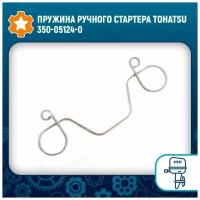 Пружина ручного стартера Tohatsu 350-05124-0