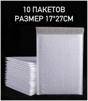 Курьерский пакет из воздушно-пузырчатой пленки 170*270 +40 мм с клеевым клапаном, 10 штук