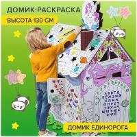 Картонный игровой развивающий домик раскраска / детские игрушки для девочек мальчиков/подарок Для маленькой принцессы 130 см, Brauberg Kids, 880363