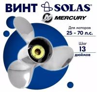 Винт гребной SOLAS для моторов Mercury/Force 11,12 x 13 (25 - 70 л. с.)