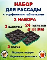 Набор для выращивания рассады: торфяные таблетки 36 шт. диаметр 4,1см в кассете и пластиковом лотке