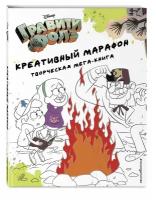 Гравити Фолз. Креативный марафон (творческая мега-книга)