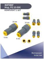 Фитинг цанговый пластиковый прямой D 10-6мм NBPT (комплект из 2 шт)