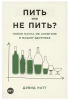 Пить или не пить? Новая наука об алкоголе и вашем здоровье