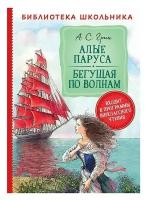 Книга Росмэн Алые паруса. Бегущая по волнам, Грин А., Библиотека школьника