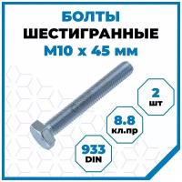 Болты Стройметиз 1.5 М10х45, DIN 933, класс прочности 8.8, покрытие - цинк, 2 шт