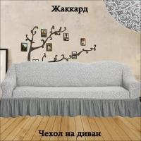 Чехол на диван с оборкой, Жаккард, Универсальный размер