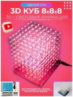 DIY набор для пайки 3D светодиодный куб 8х8х8
