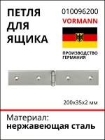 Петля для ящика VORMANN прочная, 200x35x2 мм, нержавеющая сталь 010096200