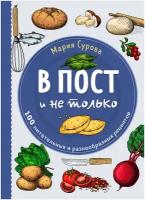 В пост и не только. 100 питательных и разнообразных рецептов