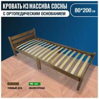 Кровать односпальная деревянная Solarius с ортопедическим основанием из массива сосны, цвет темный дуб, 80х200 см
