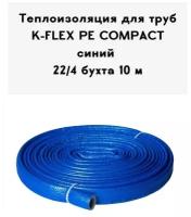 Теплоизоляция для труб K-FLEX PE COMPACT в синей оболочке 22-4 бухта 10 м