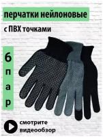 Перчатки рабочие, защитные, строительные, нейлоновые с ПВХ точками, безразмерные. 6 пар, чёрные