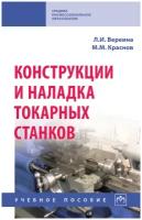 Конструкции и наладка токарных станков