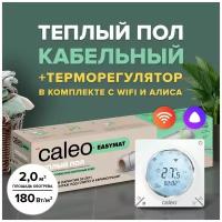 Теплый пол электрический кабельный Caleo Easymat 180 Вт/м2, 2 м2 в комплекте с терморегулятором С935 Wi-Fi