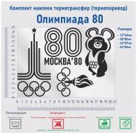 Комплект наклеек на одежду термотрансфер (термоперенос) Олимпиада 80 (Университет Москва)