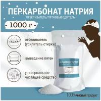 Перкарбонат натрия 1000 г