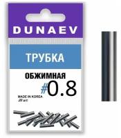 Обжимная трубка Dunaev #0.8 (20шт)