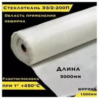 Стеклоткань ЭЗ/2-200, 1000х5000мм, плотность 145 ± 20