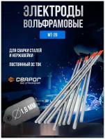 Электроды вольфрамовые Сварог WT-20 d 1,6 мм ELCRAFT (10 шт)