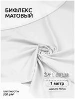 Ткань Бифлекс матовый TBY, 200г/м², 82% нейлон, 18% спандекс, ширина 150см, цвет 2 белый, уп.1м