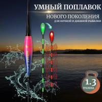 Поплавок со световым индикатором поклевки для ночной ловли MY-002, 1,3 грамма / Поплавок рыболовный