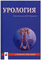 Урология: Учебное пособие