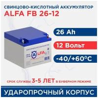 Аккумулятор ALFA FB 26-12 (12В 26 Ач / 12V 26 AH) для ИБП/охранных и пожарных сигнализаций/систем телекоммуникаций/аварийного освещения