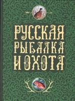 Русская рыбалка и охота