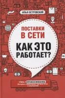 Поставки в сети. Как это работает?