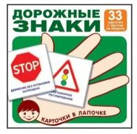 Дорожные знаки. 33 карточки с текстом на обороте