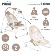 Электрокачели Pituso 2 в1 Bolero Beige/Бежевый