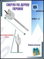 Сверло по дереву перовое 35 мм