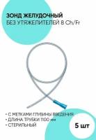 Зонд желудочный без утяжелителей с метками глубины. Размер 8. 5 штук