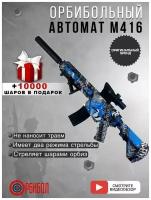 Орбибольный автомат M416 синий/орбибол на аккумуляторе/два режима стрельбы/стреляет до 22 метров/игрушечное оружие/для мальчиков