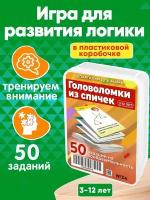 Наборы карточек Головоломки из спичек 50 заданий для развития логики и моторики детей 5-12 лет