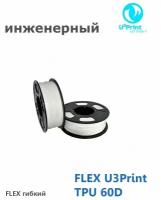 FLEX U3Print TPU 60D + 0 пластик для 3Д печати, белый, моток 50 метров