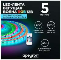 Комплект светодиодной ленты RGB, с напряжением 12В, обладает разноцветным цветом свечения - 260 оттенков. Длина 5 метров. Ширина 10 мм. Контроллер в комплекте поддерживает 358 различных режимов, среди которых множество вариаций бегущей волны